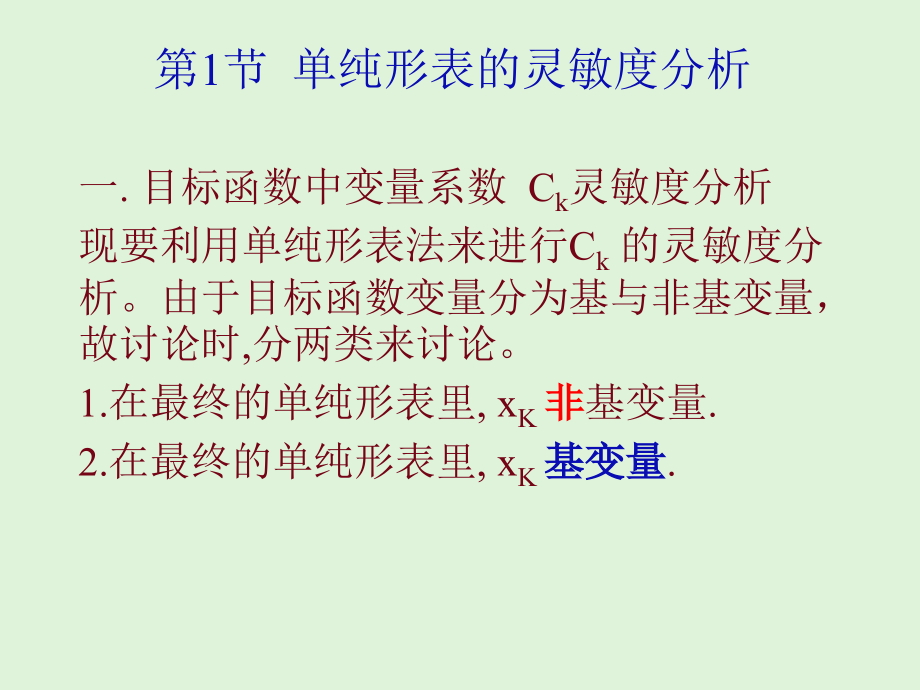 第6章 单纯形法的灵敏度分析与对偶2007-10-15_第4页