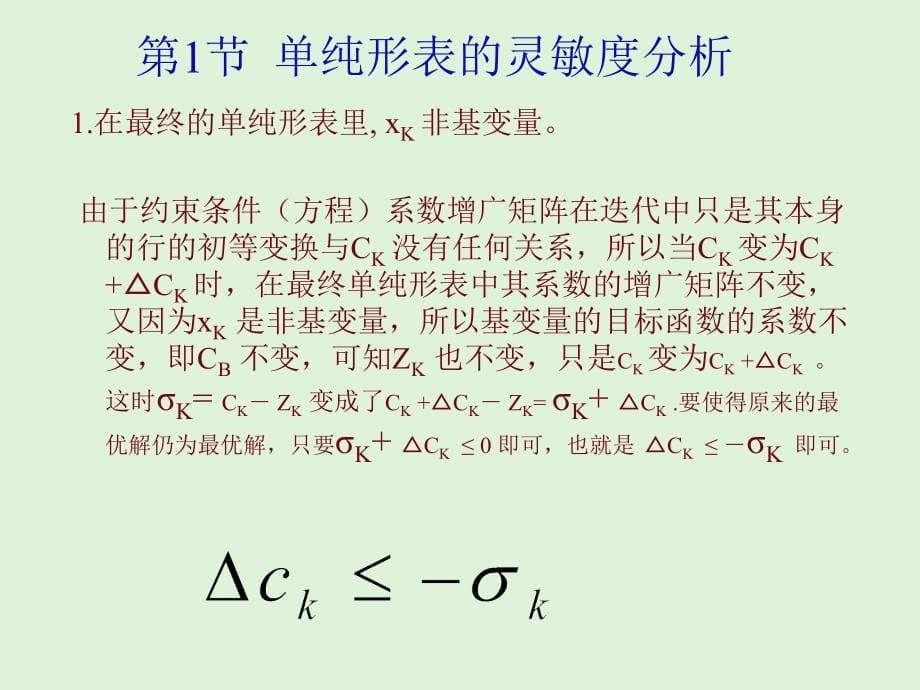 第6章 单纯形法的灵敏度分析与对偶2007-10-15_第5页