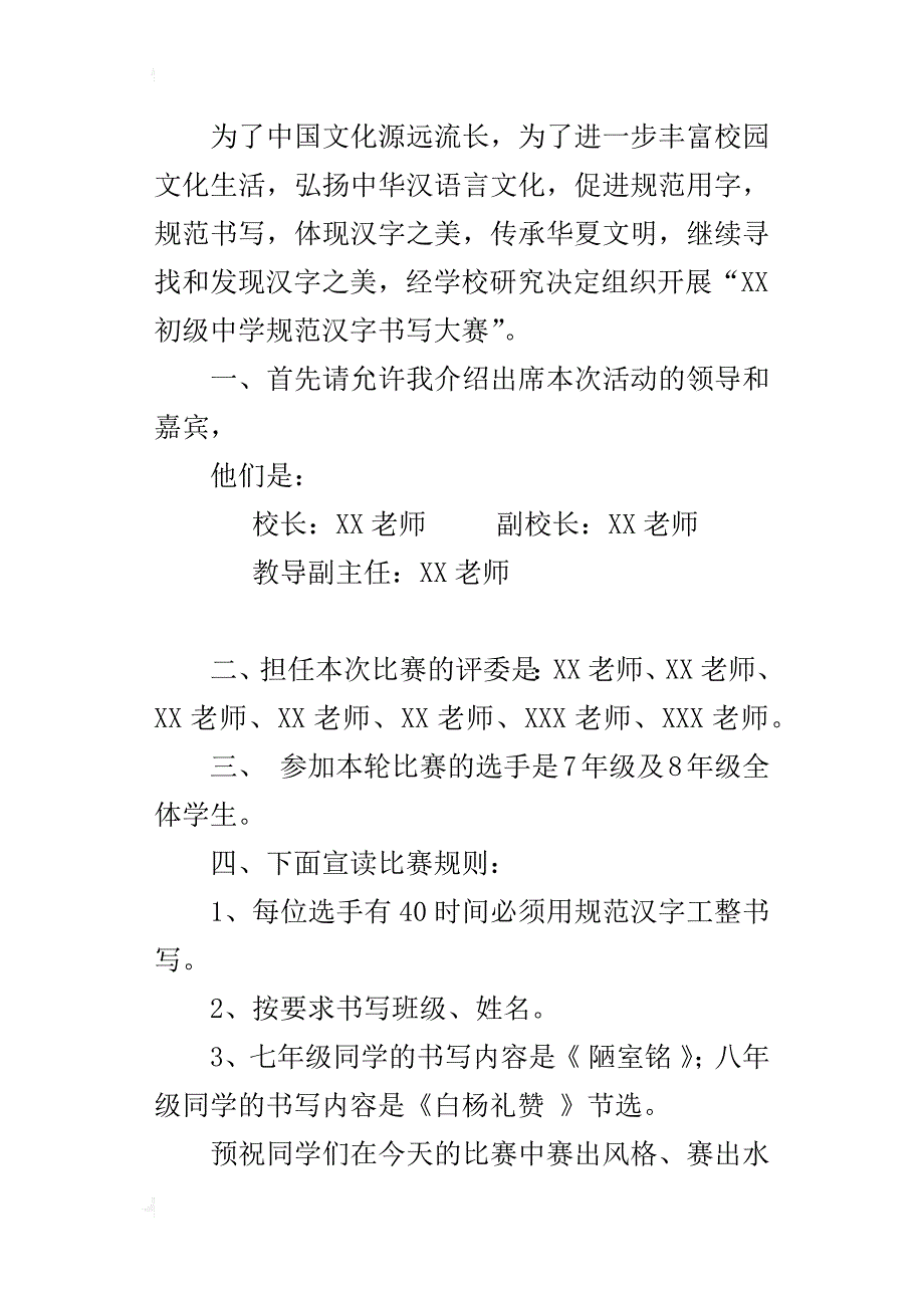 规范汉字书写大赛主持人讲话稿_第4页