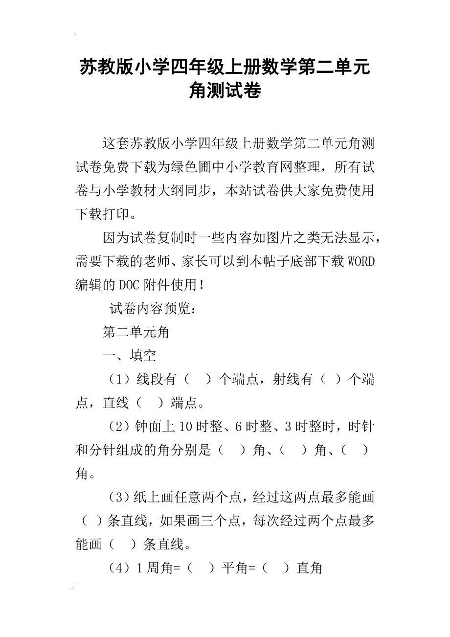 苏教版小学四年级上册数学第二单元角测试卷_第1页