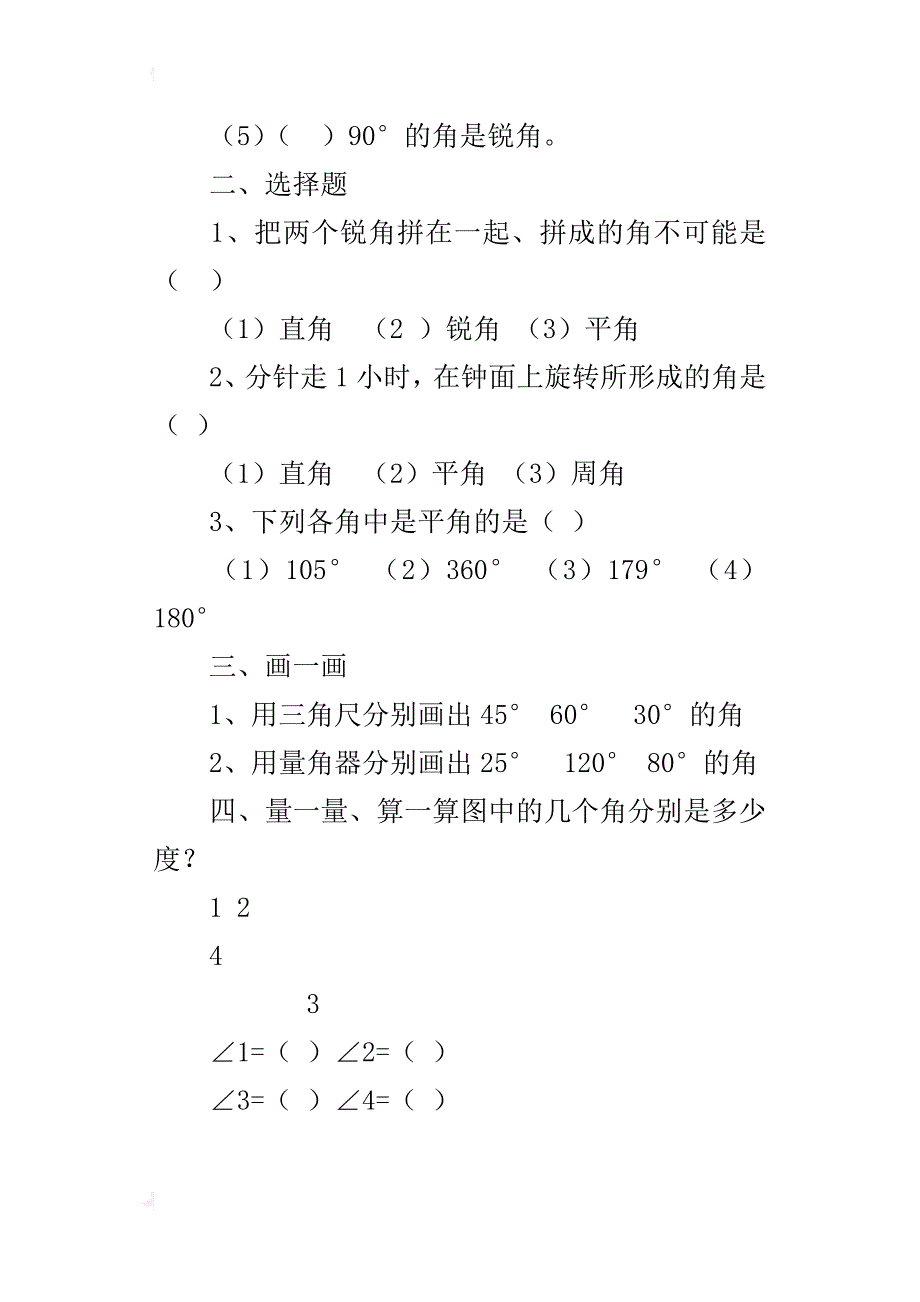 苏教版小学四年级上册数学第二单元角测试卷_第2页