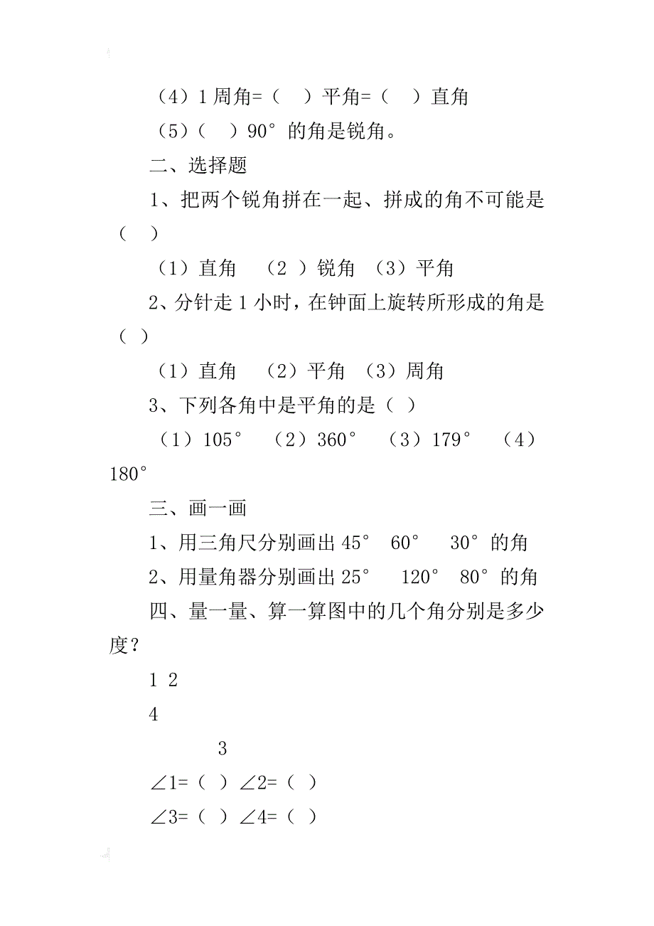 苏教版小学四年级上册数学第二单元角测试卷_第4页