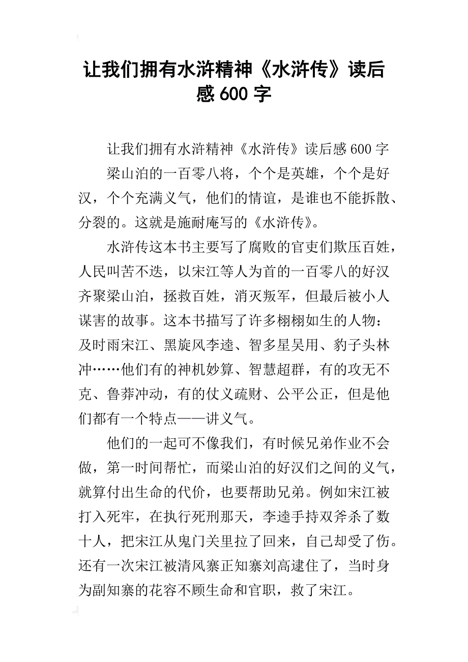 让我们拥有水浒精神《水浒传》读后感600字_第1页