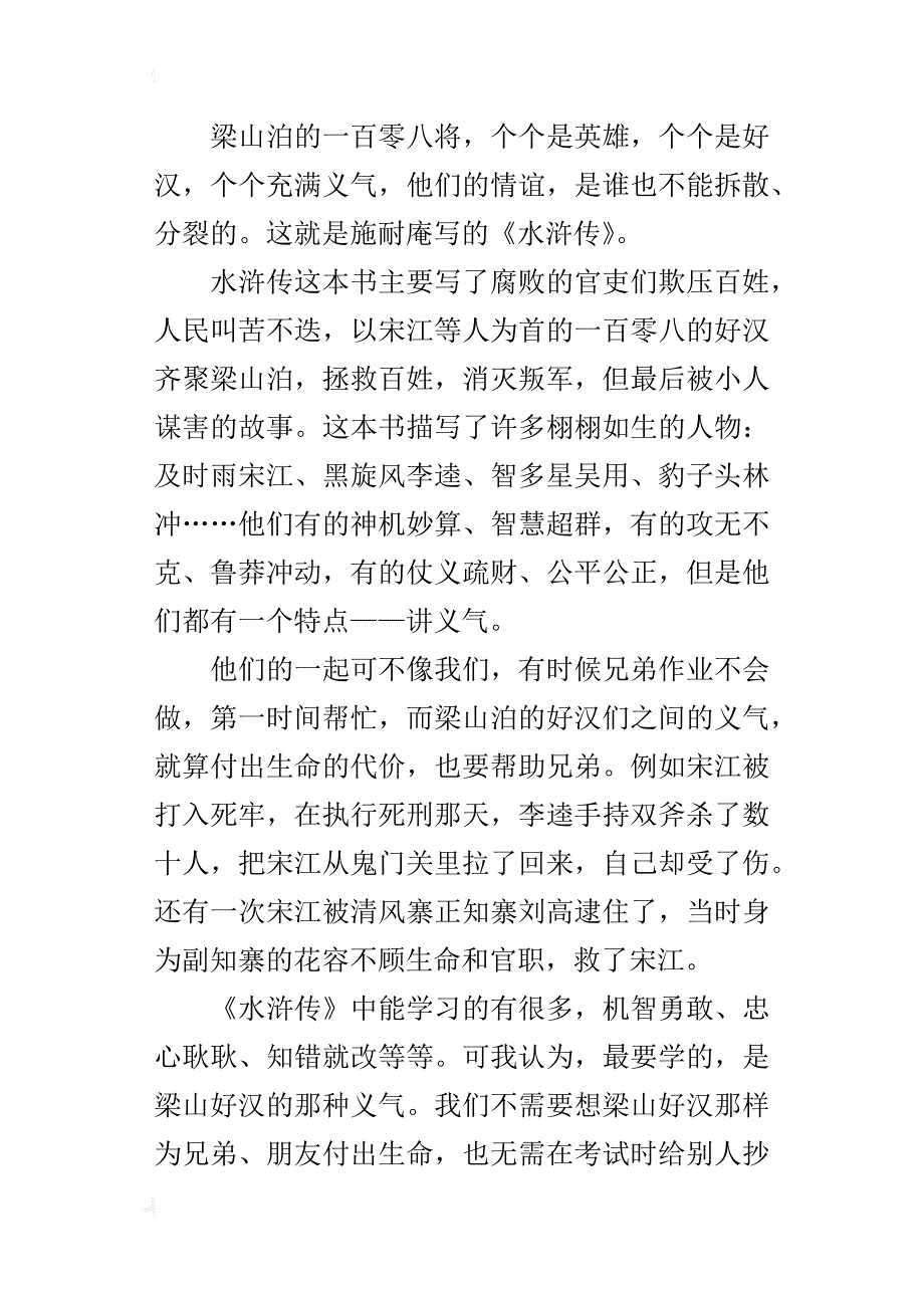 让我们拥有水浒精神《水浒传》读后感600字_第3页