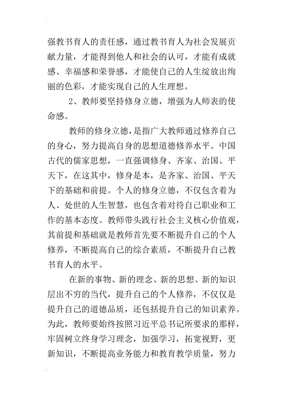 践行社会主义核心价值观心得体会_1_第2页