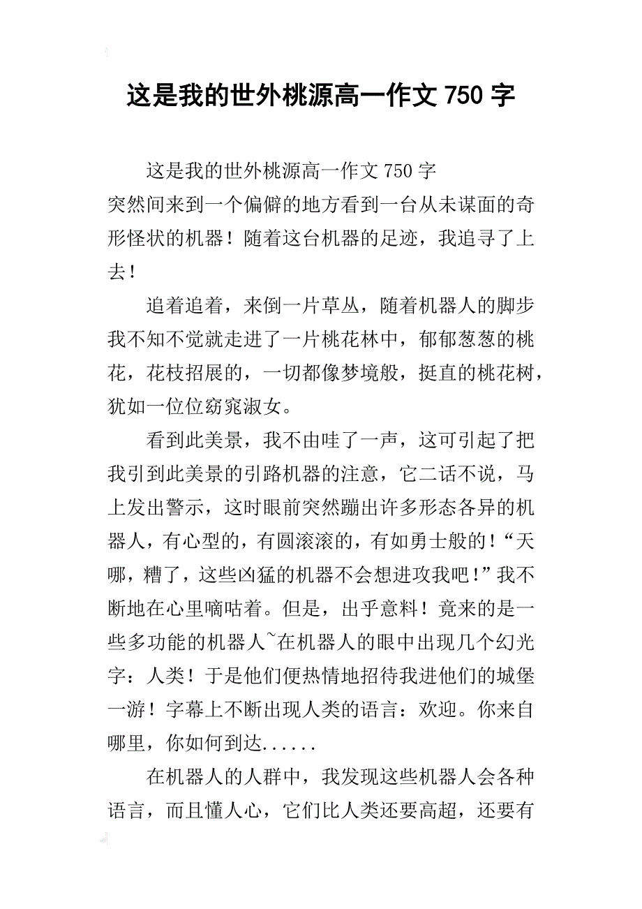 这是我的世外桃源高一作文750字_第1页