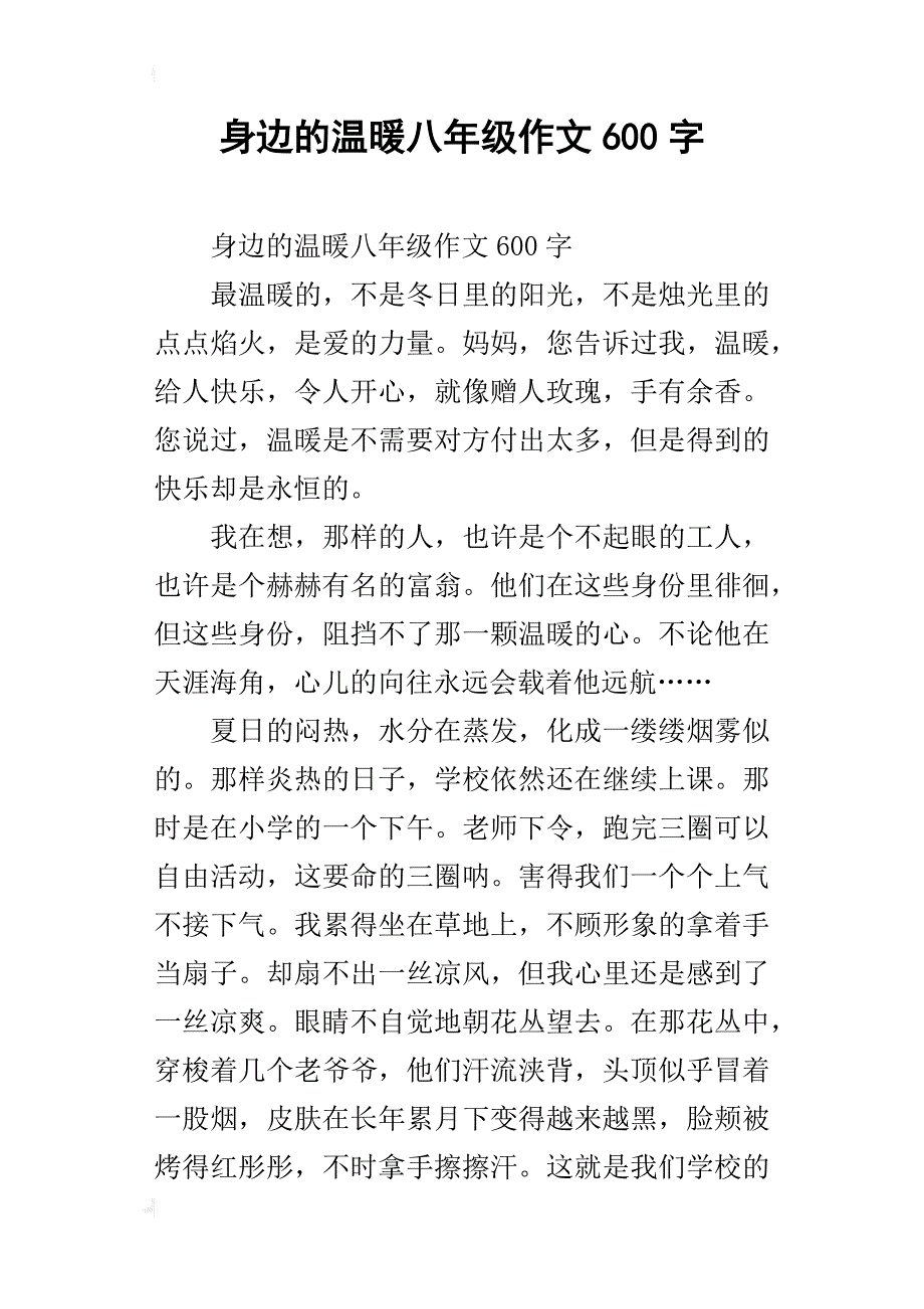 身边的温暖八年级作文600字_第1页