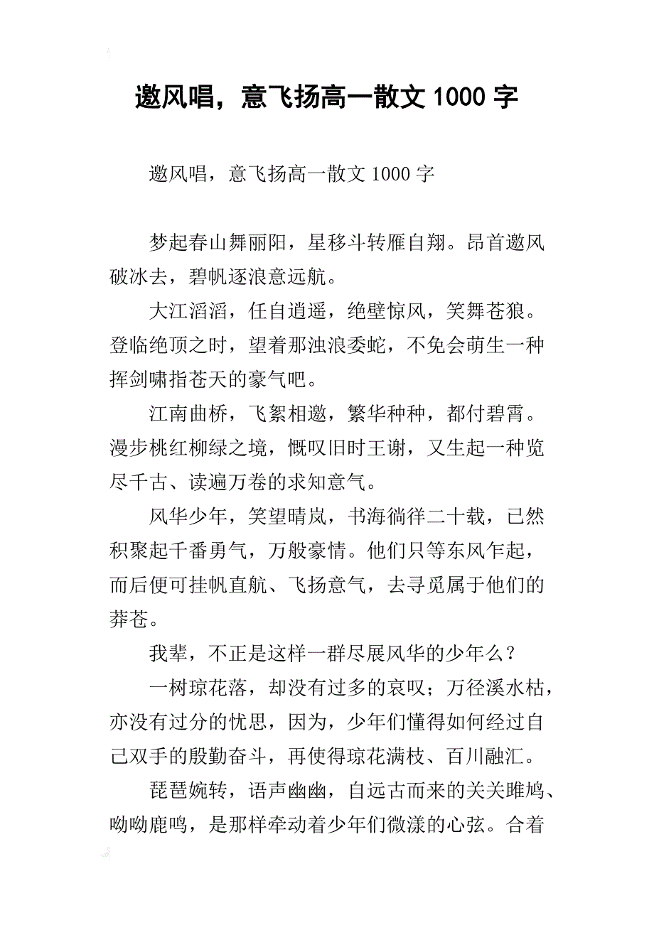 邀风唱，意飞扬高一散文1000字_第1页