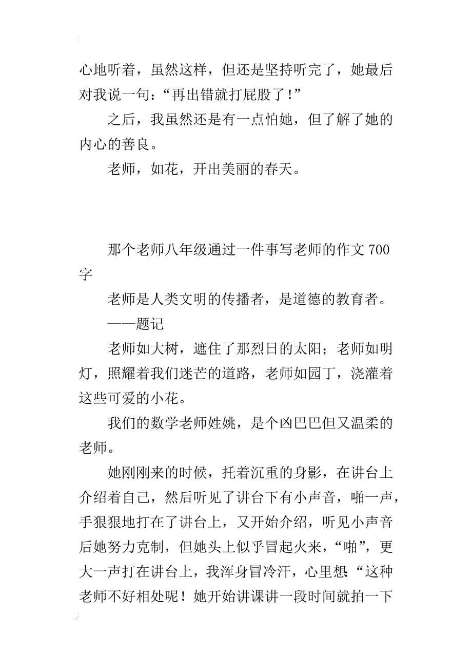 那个老师八年级通过一件事写老师的作文700字_第5页