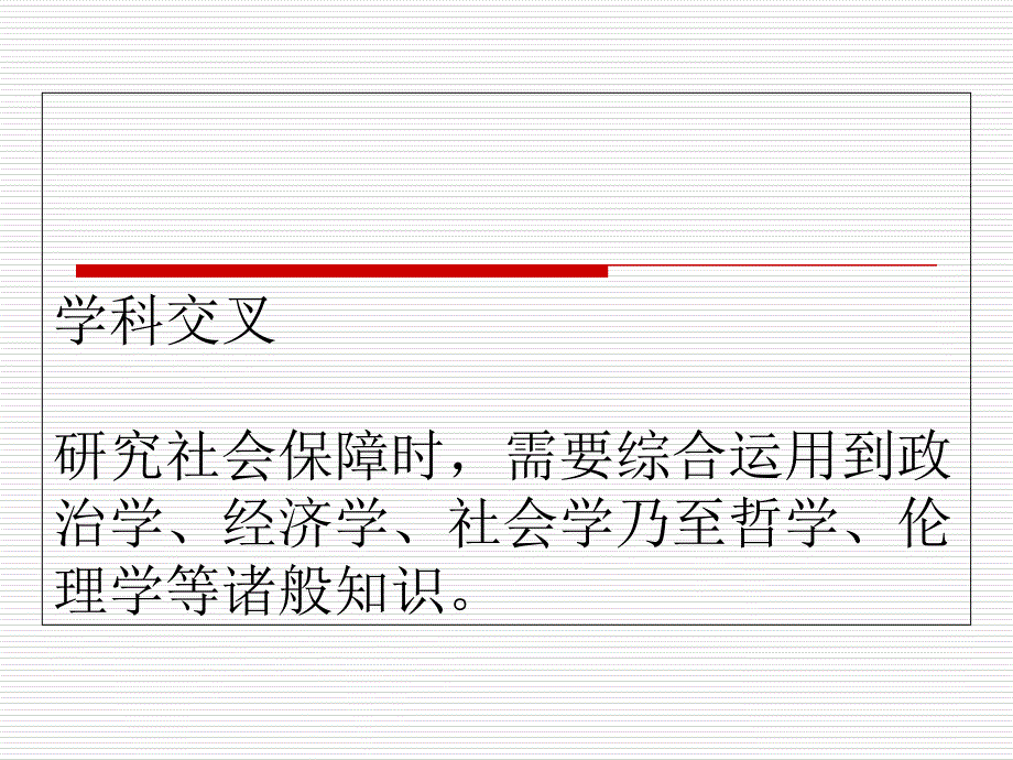 社会保障学第一章_第2页