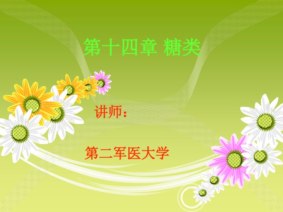 第十四章 糖类_第1页