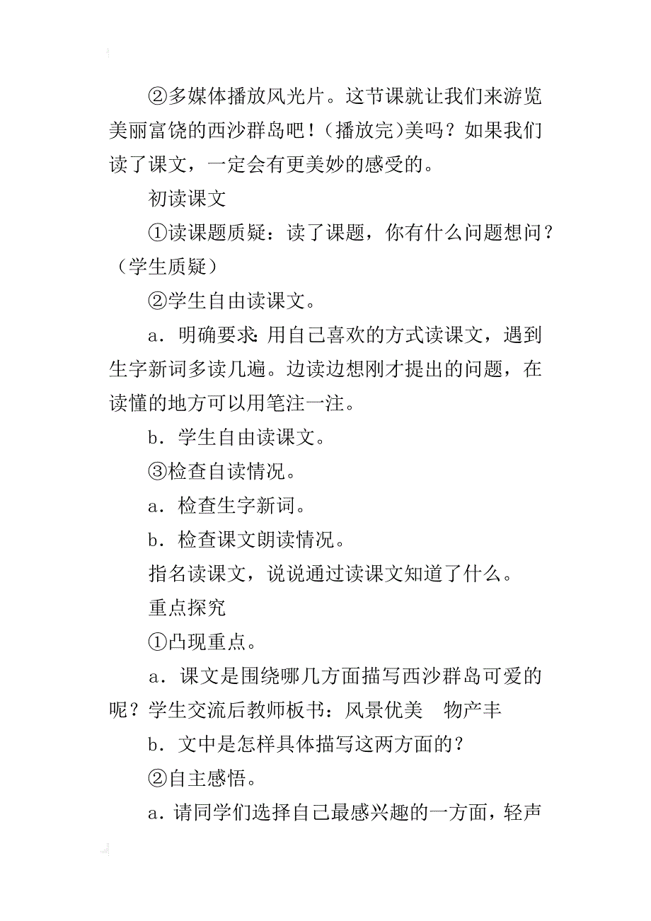 语文公开课《富饶的西沙群岛》教学设计_第2页