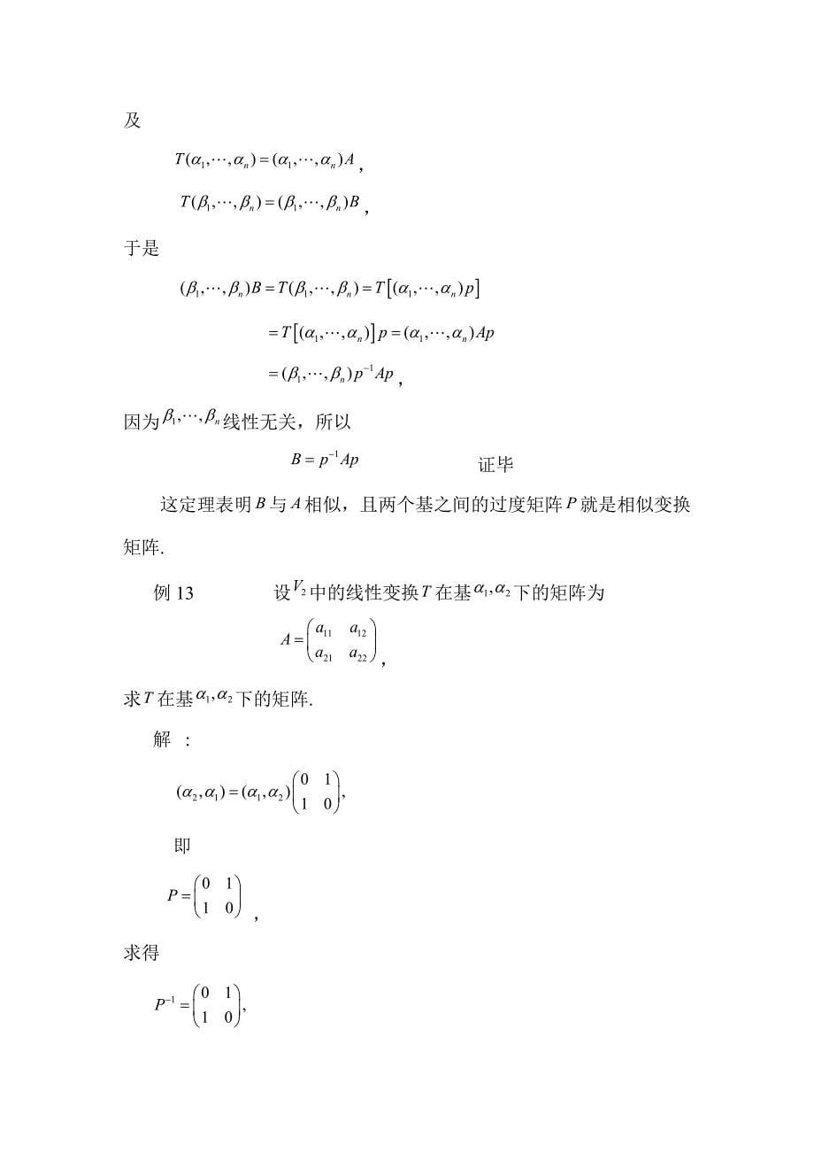 线性变换的矩阵表示式_第5页