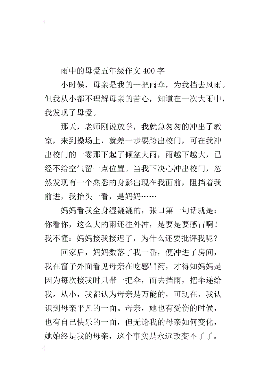 雨中的母爱五年级作文400字_第3页