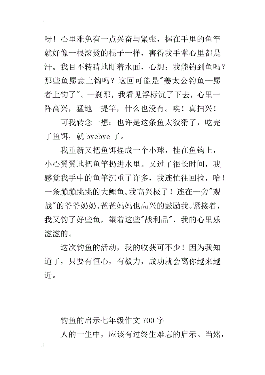 钓鱼的启示七年级作文700字_第4页