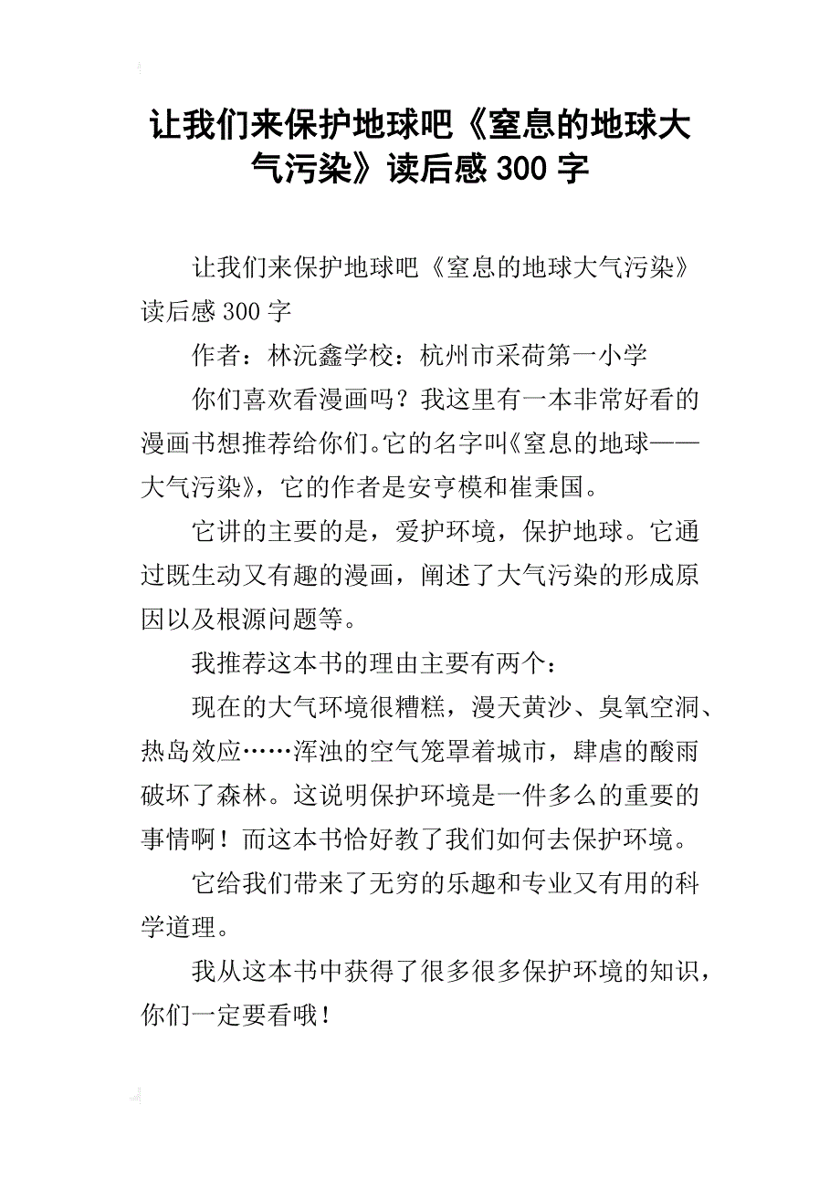 让我们来保护地球吧《窒息的地球大气污染》读后感300字_第1页