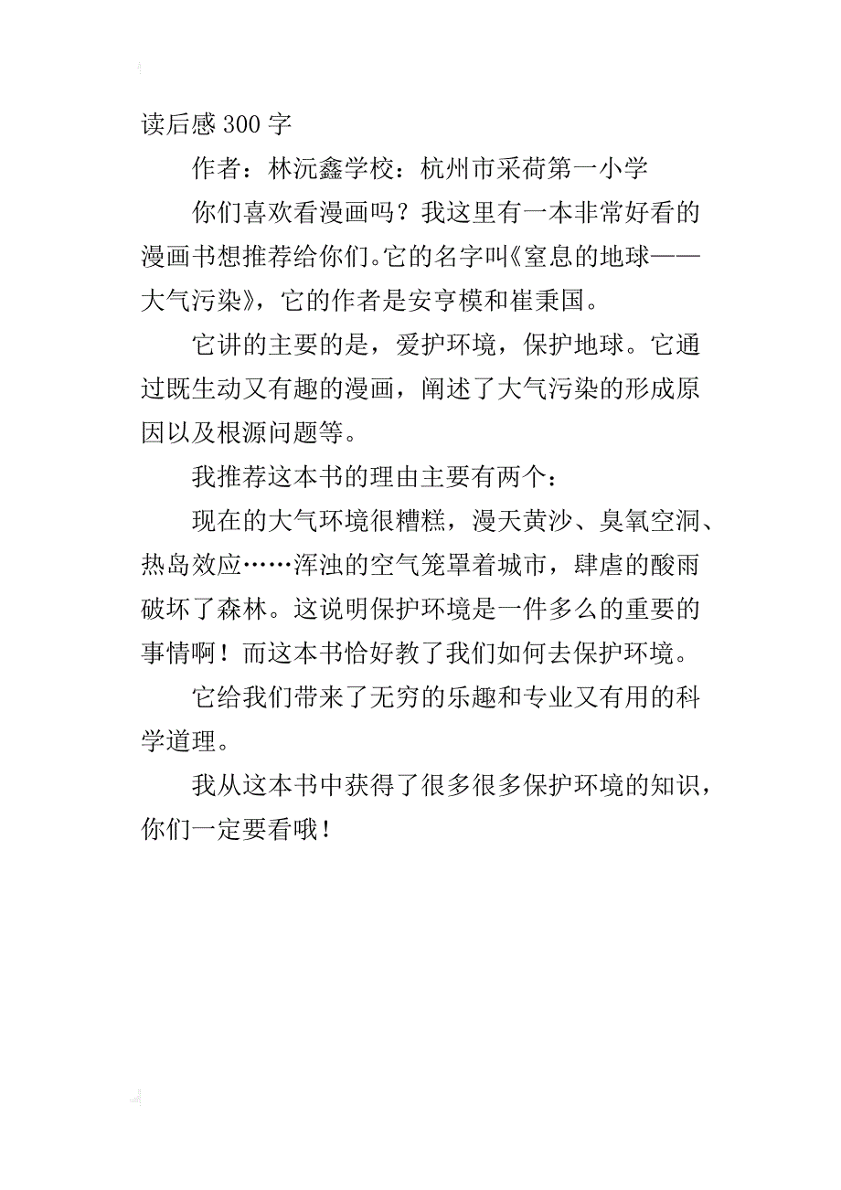 让我们来保护地球吧《窒息的地球大气污染》读后感300字_第3页