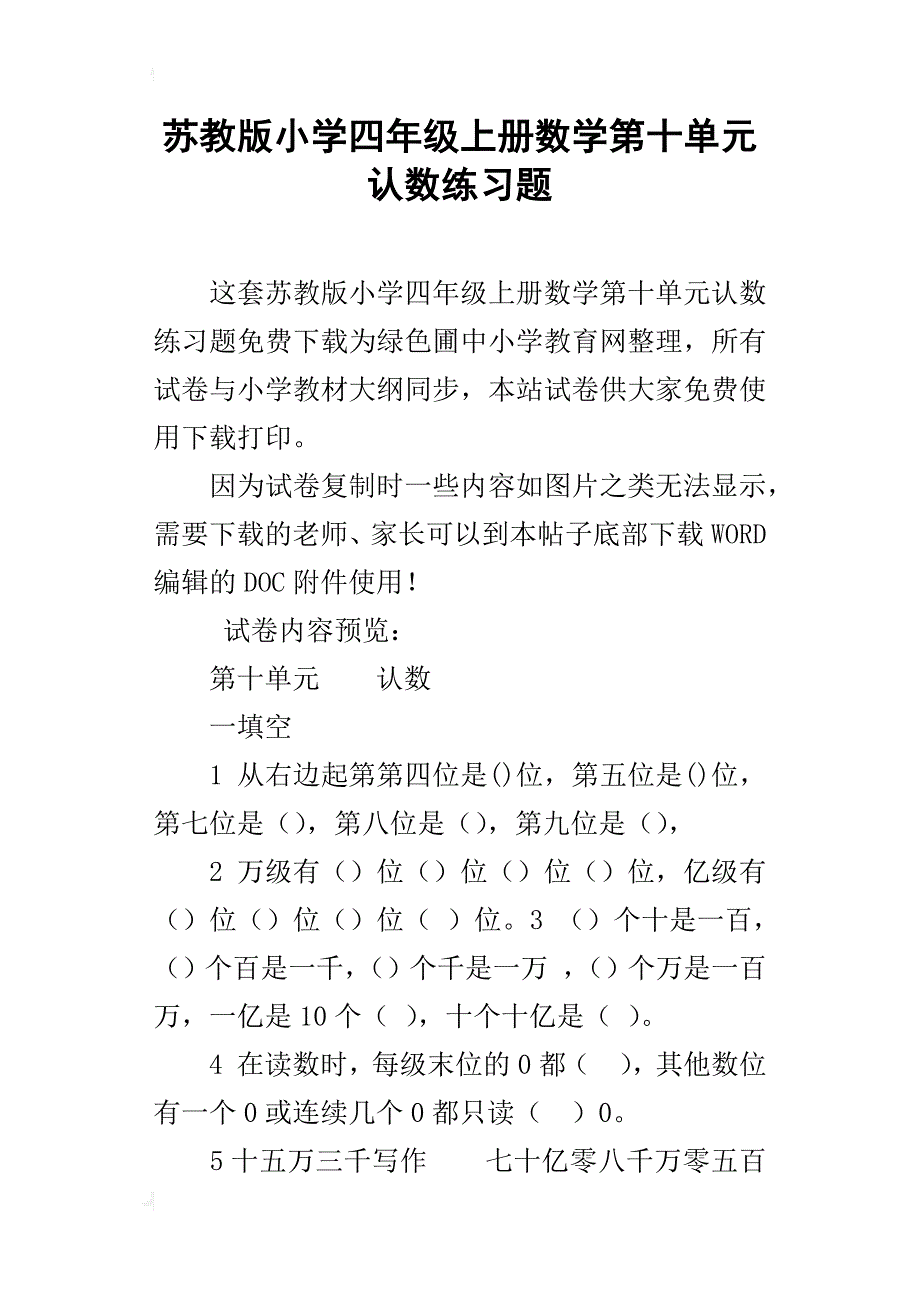 苏教版小学四年级上册数学第十单元认数练习题_第1页