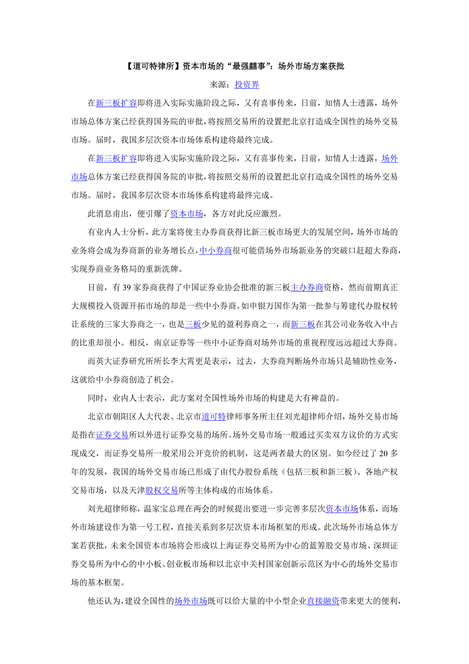 资本市场的“最强囍事”：场外市场获批--道可特_第1页