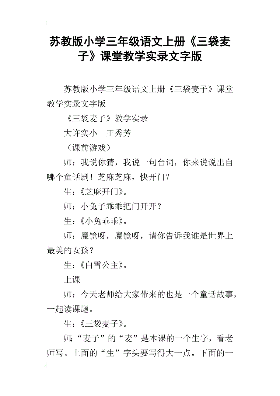 苏教版小学三年级语文上册《三袋麦子》课堂教学实录文字版_第1页