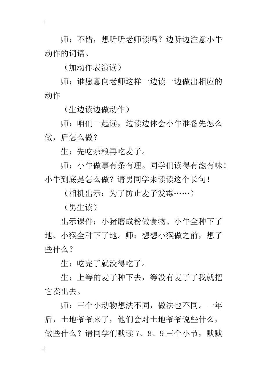 苏教版小学三年级语文上册《三袋麦子》课堂教学实录文字版_第5页