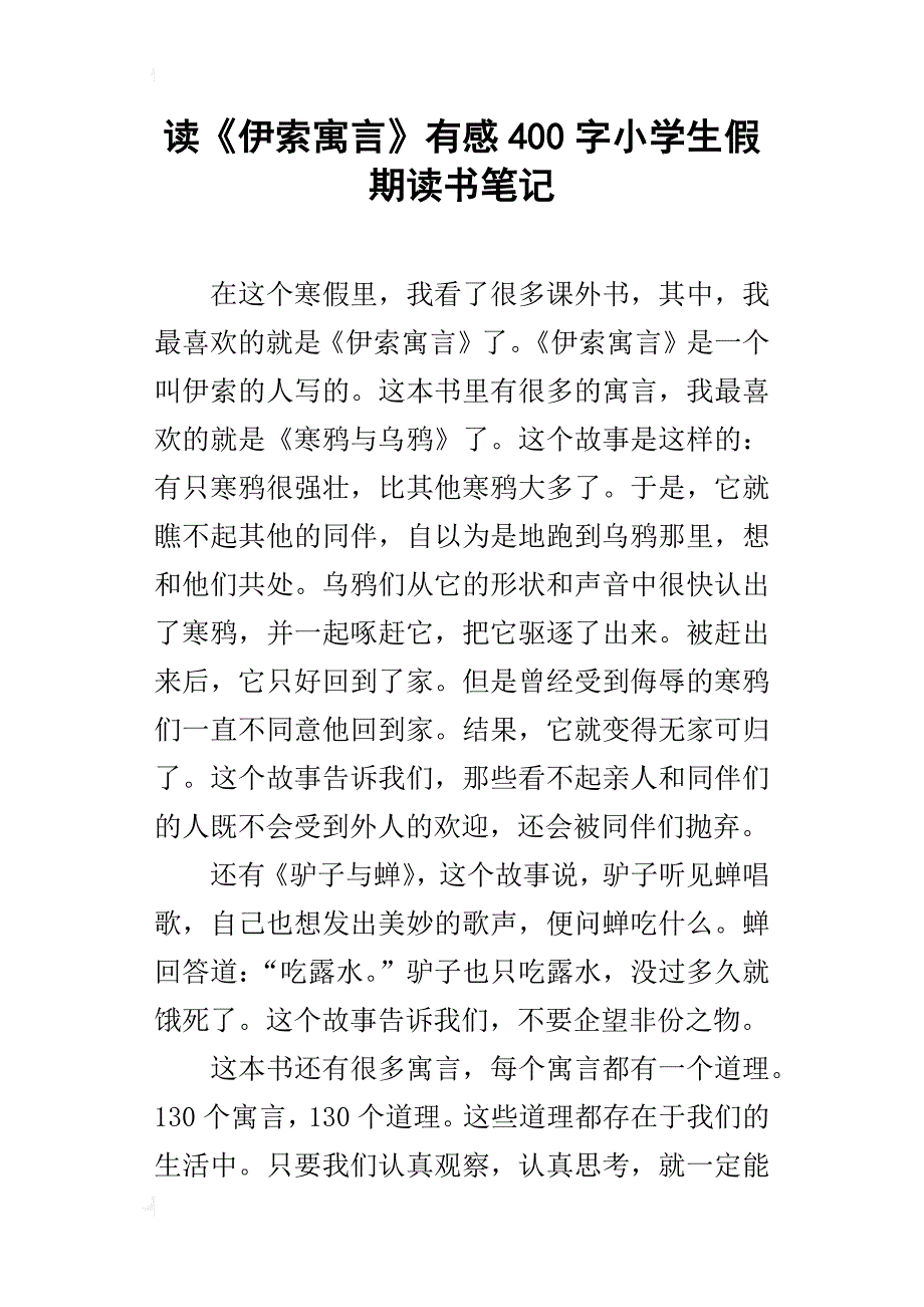 读《伊索寓言》有感400字小学生假期读书笔记_第1页