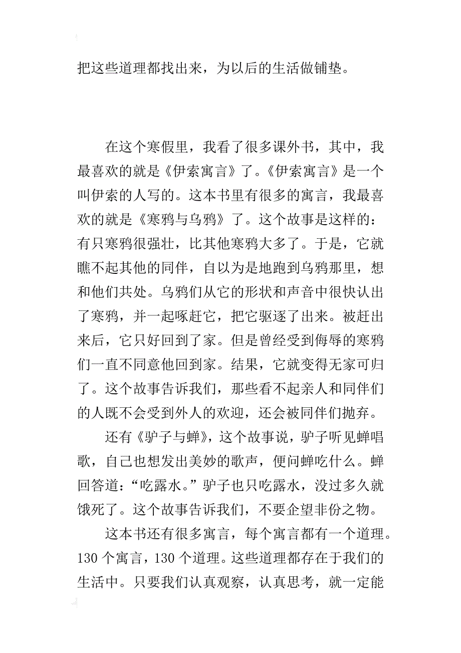 读《伊索寓言》有感400字小学生假期读书笔记_第2页