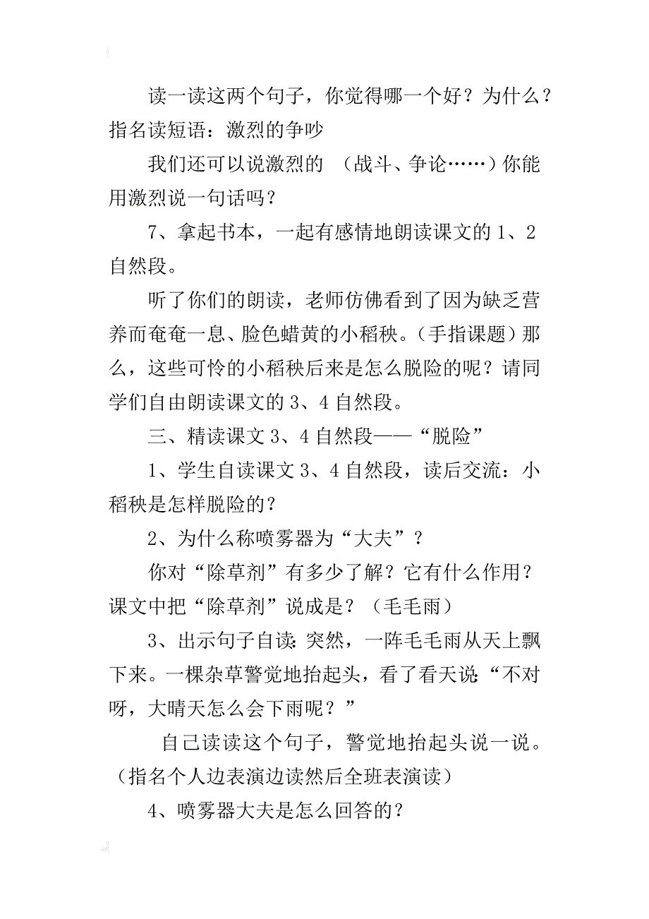 苏教版小学三年级上册语文《小稻秧脱险记》教学设计板书设计优秀教案_第4页