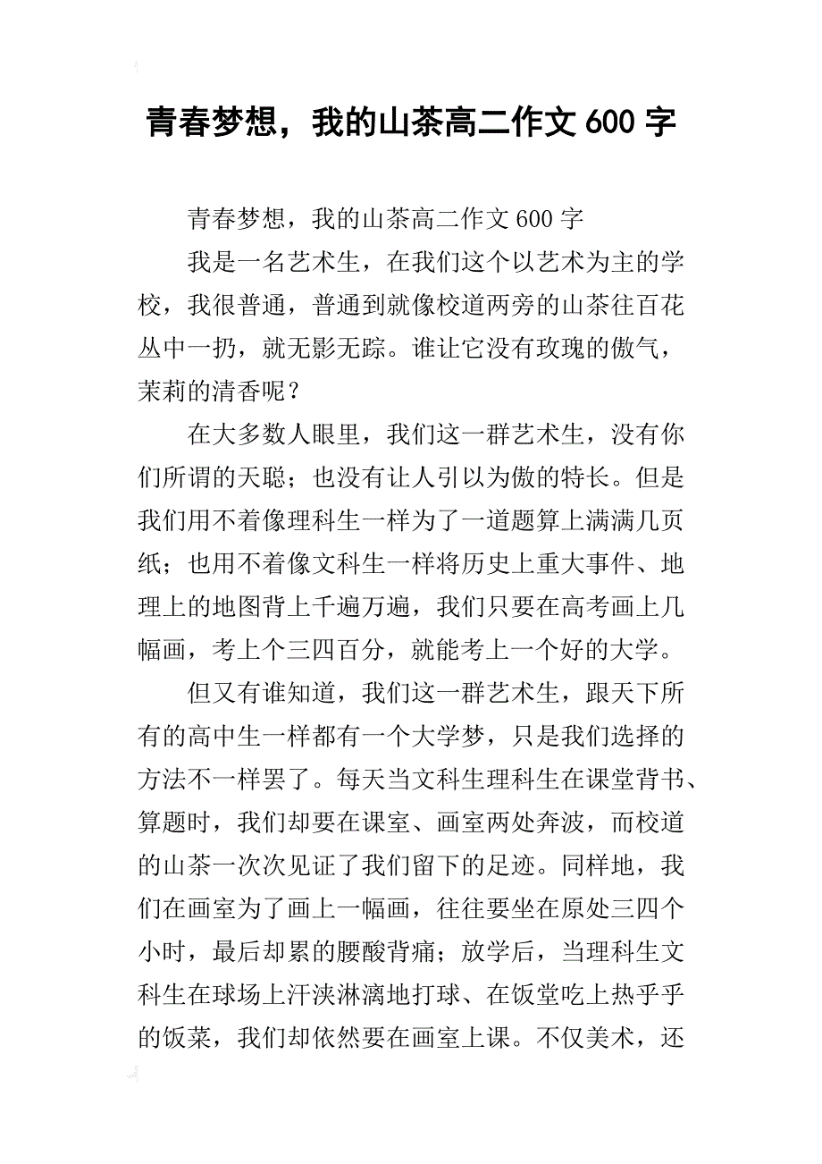 青春梦想，我的山茶高二作文600字_第1页