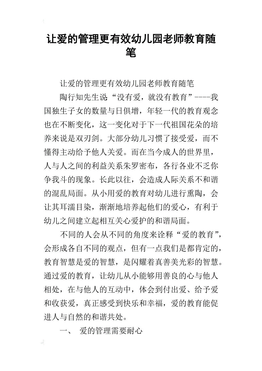 让爱的管理更有效幼儿园老师教育随笔_第1页