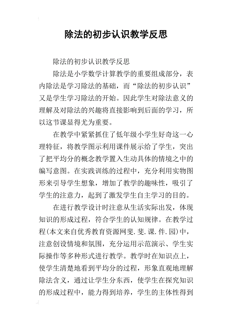 除法的初步认识教学反思_2_第1页