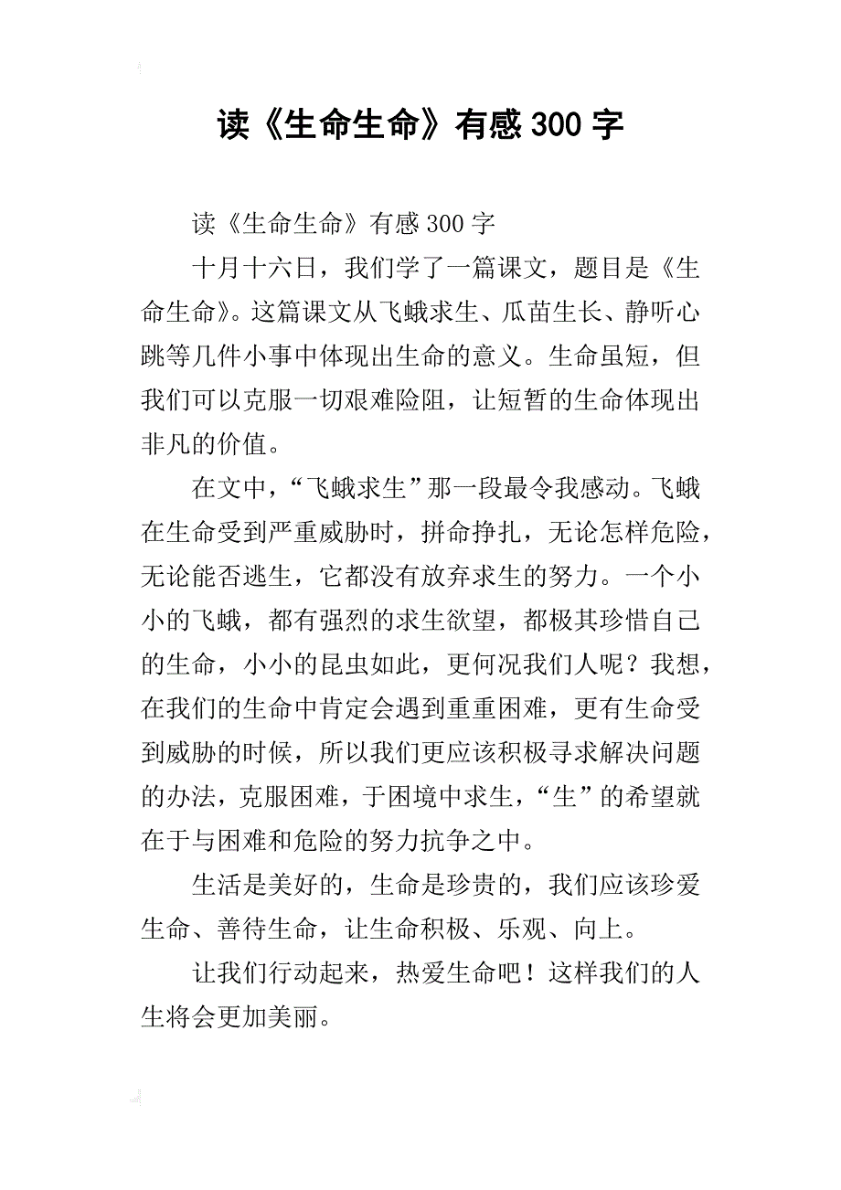 读《生命生命》有感300字_第1页