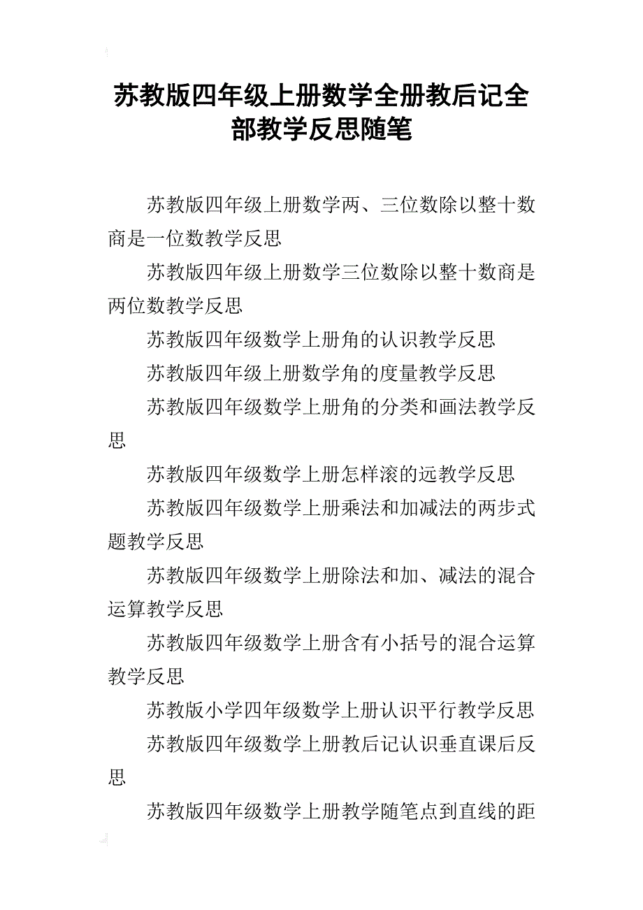 苏教版四年级上册数学全册教后记全部教学反思随笔_第1页