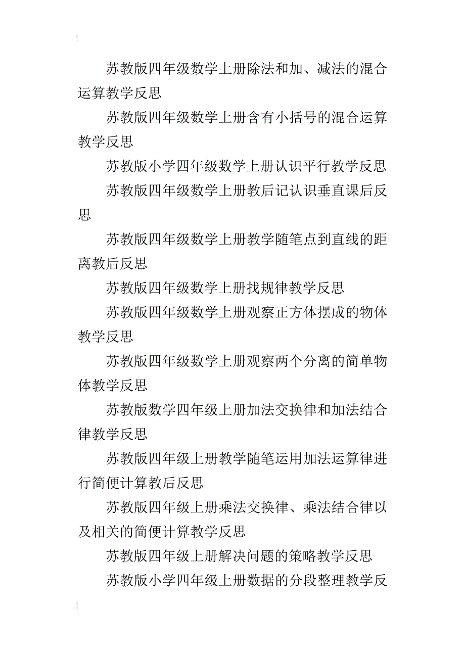 苏教版四年级上册数学全册教后记全部教学反思随笔_第4页