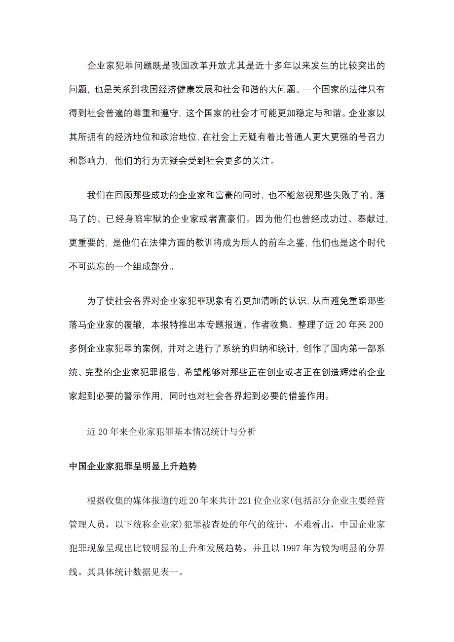 近２０年中国企业家犯罪分析报告_第3页