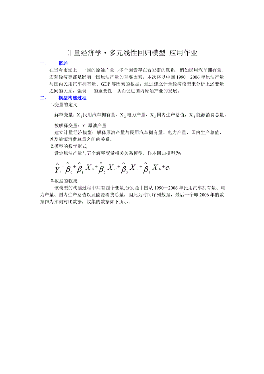 计量经济学多元线性回归模型老师作业要求范本_第1页