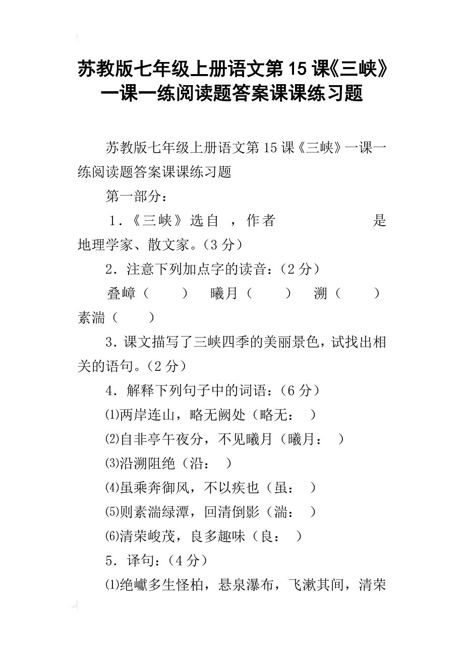 苏教版七年级上册语文第15课《三峡》一课一练阅读题答案课课练习题_第1页