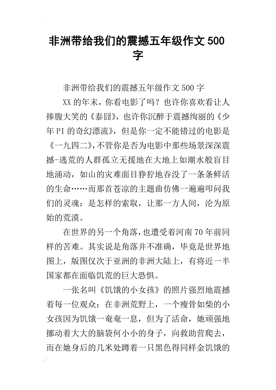 非洲带给我们的震撼五年级作文500字_第1页