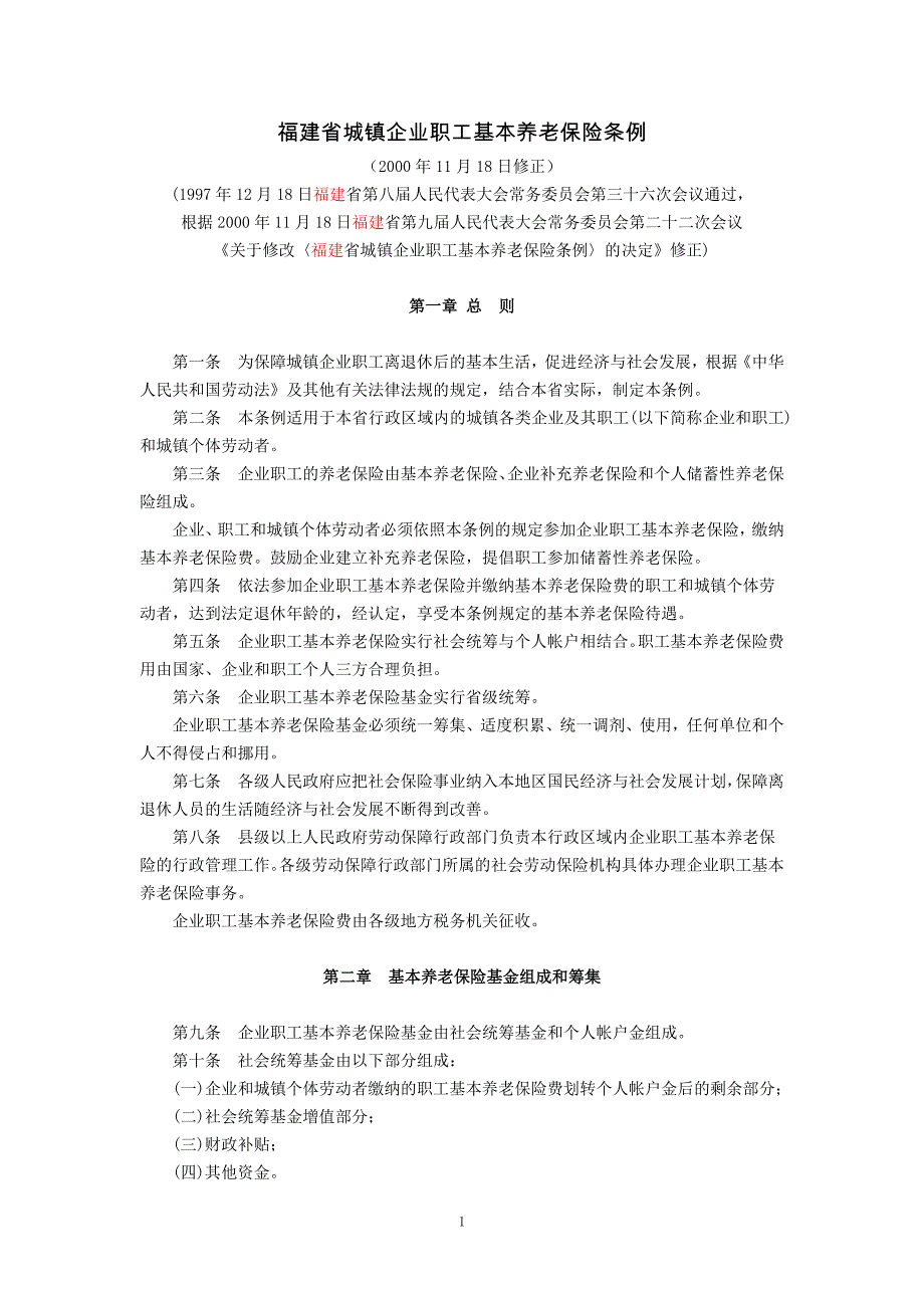 福建省城镇企业职工基本养老保险条例2000年11月18日修正_第1页