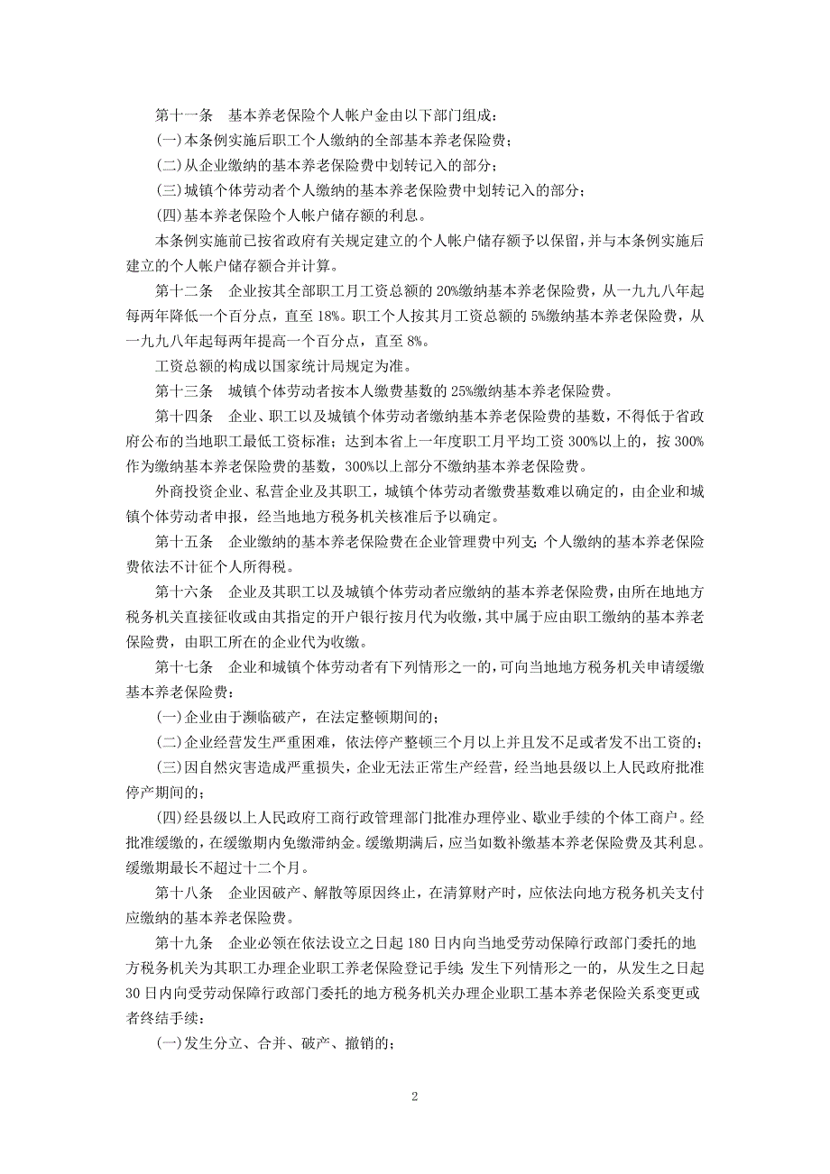 福建省城镇企业职工基本养老保险条例2000年11月18日修正_第2页