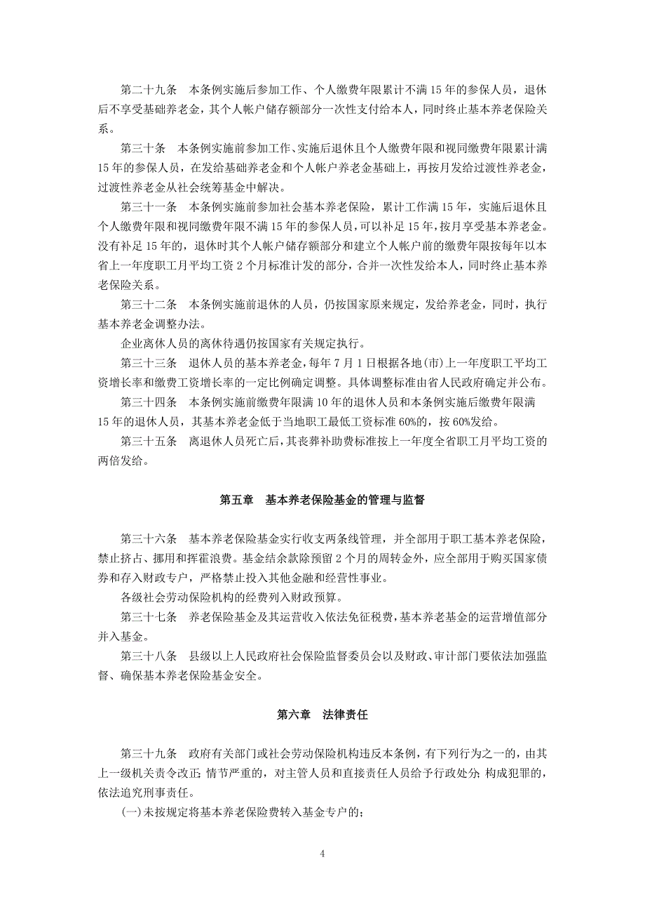 福建省城镇企业职工基本养老保险条例2000年11月18日修正_第4页