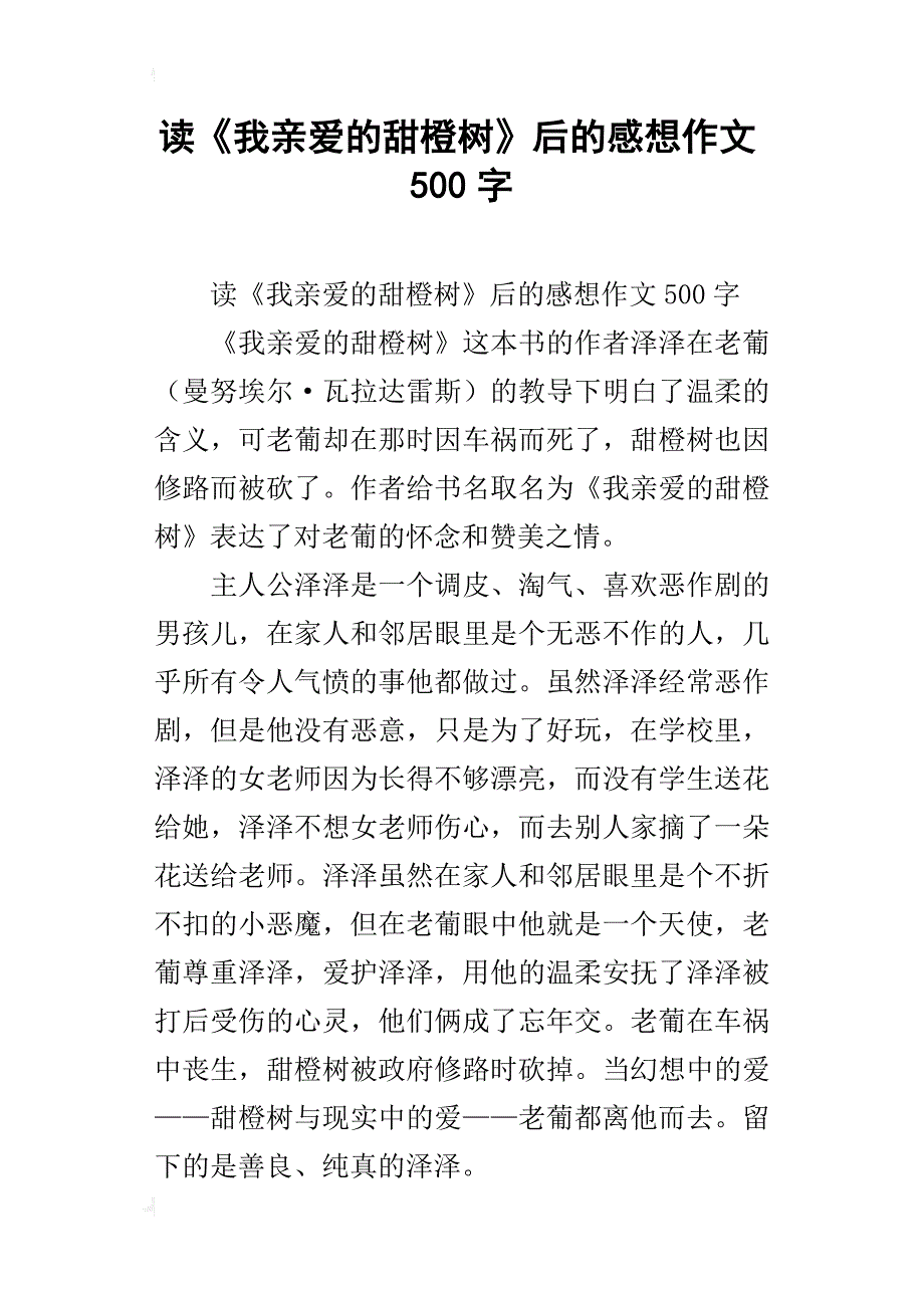 读《我亲爱的甜橙树》后的感想作文500字_第1页