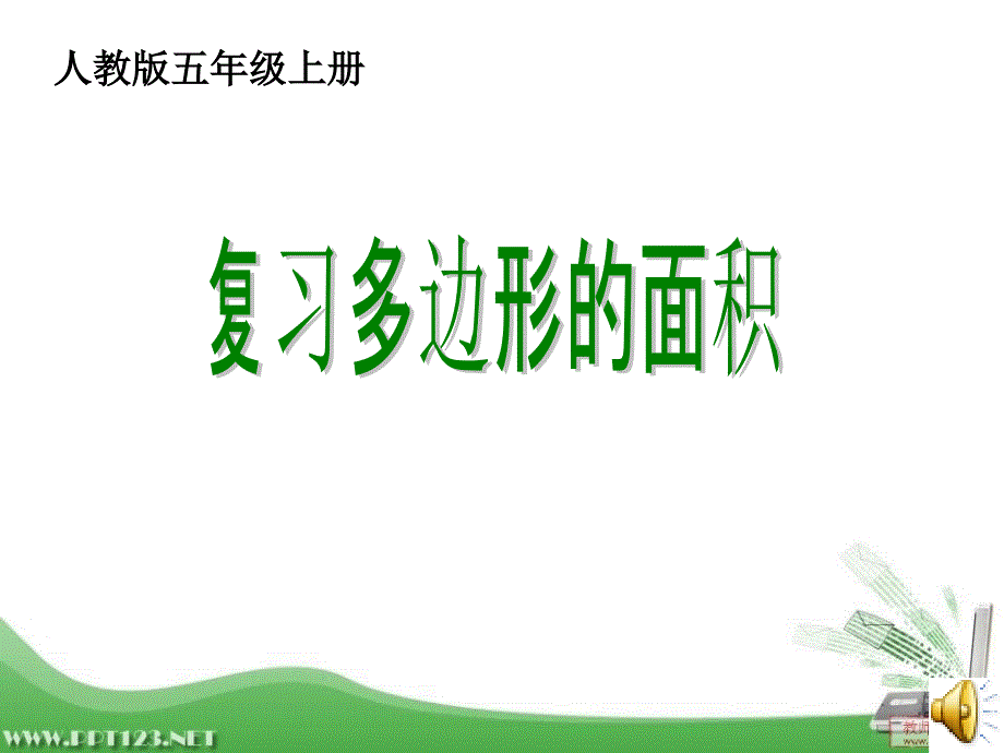 小学数学五年级上册第五单元《多边形的面积》课件　_第1页