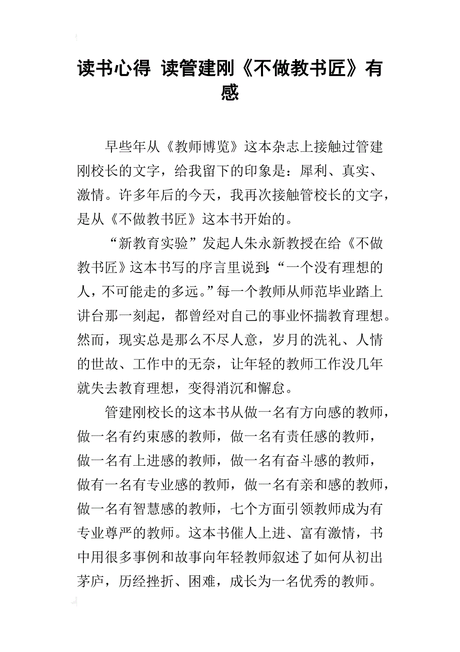 读书心得 读管建刚《不做教书匠》有感_第1页