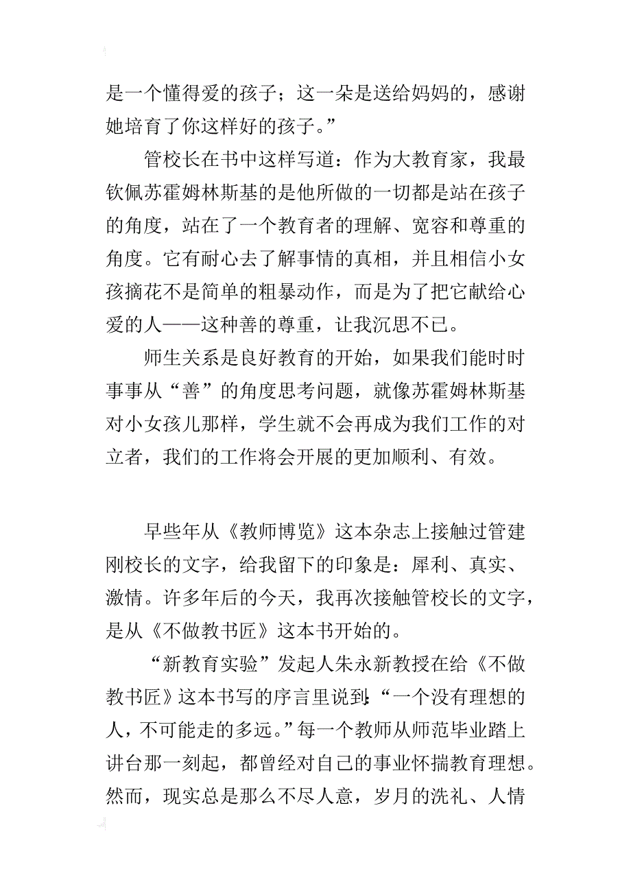 读书心得 读管建刚《不做教书匠》有感_第3页