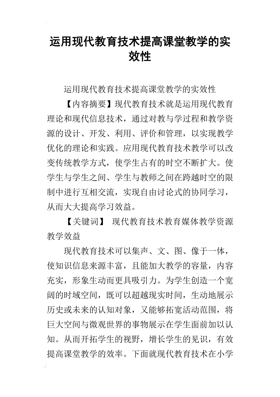 运用现代教育技术提高课堂教学的实效性_第1页