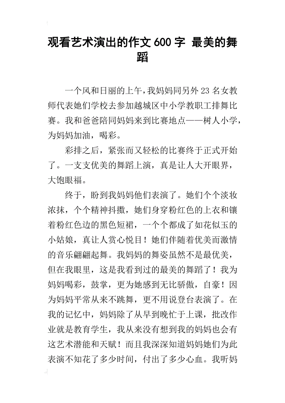 观看艺术演出的作文600字 最美的舞蹈_第1页