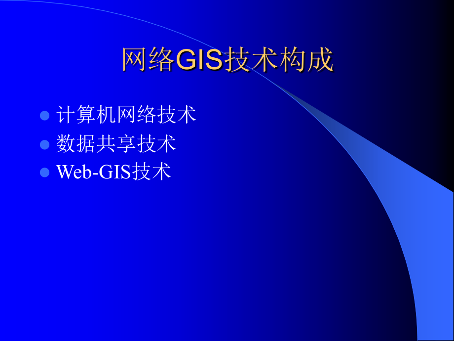 第十一讲地理信息系统网络工程_第2页