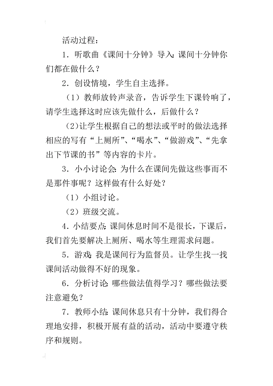 鄂教版一年级上册道德与法制教案7  课间十分钟_第2页