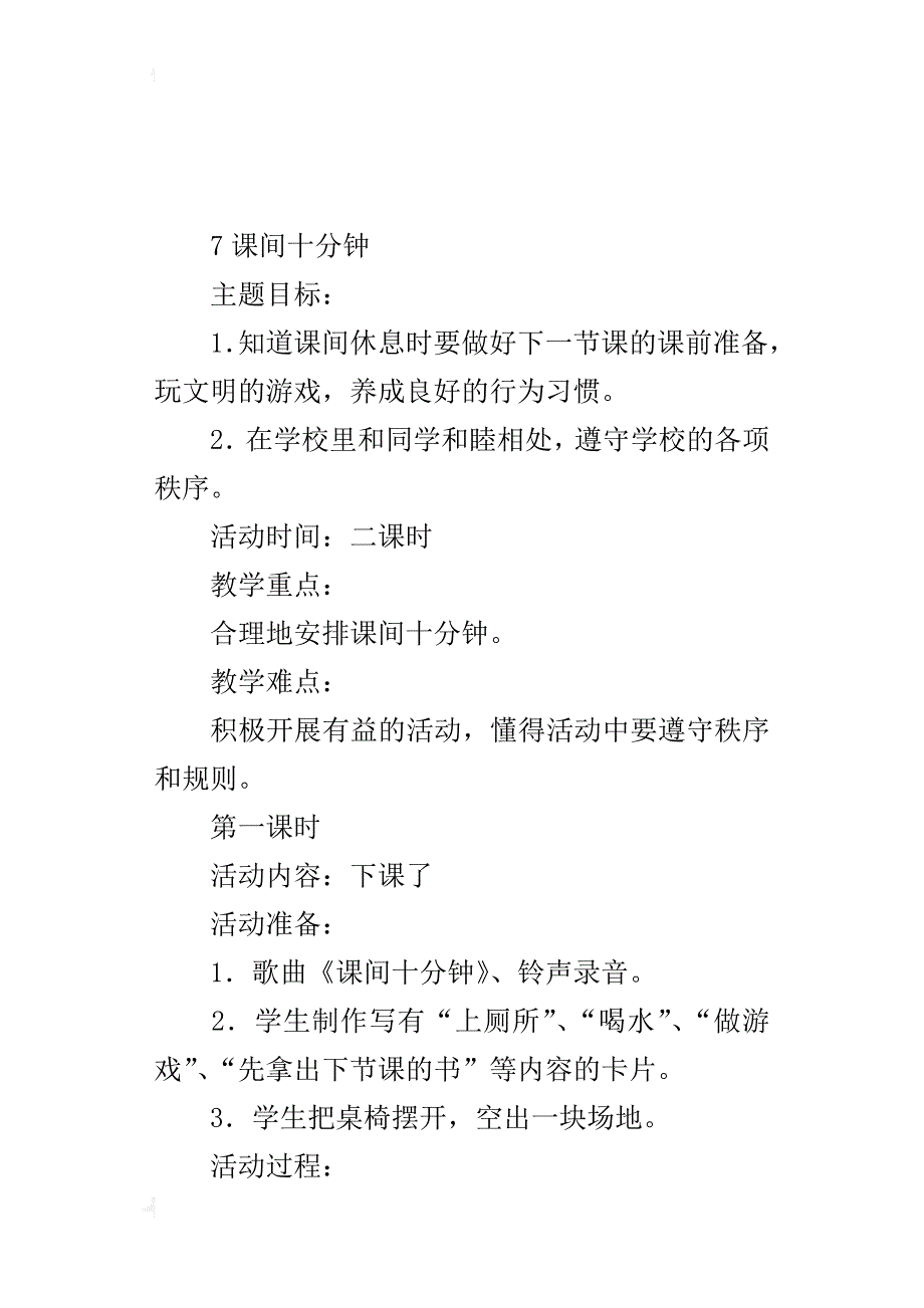 鄂教版一年级上册道德与法制教案7  课间十分钟_第3页